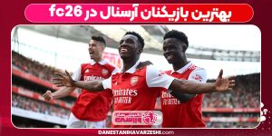 بهترین بازیکنان آرسنال در fc26