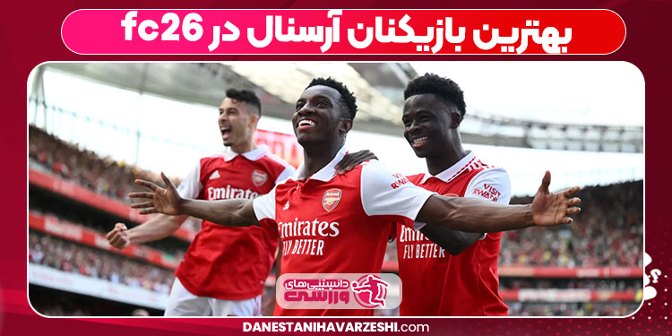 بهترین بازیکنان آرسنال در fc26