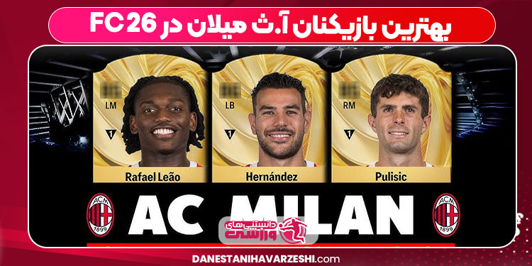 بهترین بازیکنان آ.ث میلان در FC ۲۶