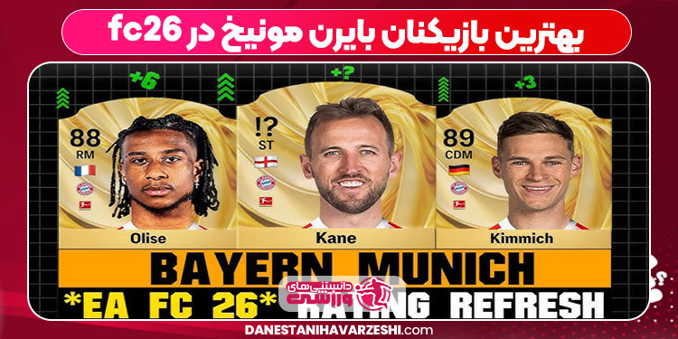 بهترین بازیکنان بایرن مونیخ در fc26