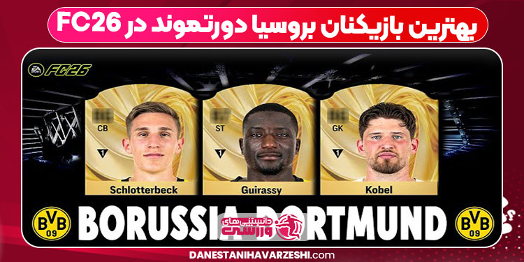 بهترین بازیکنان بروسیا دورتموند در FC26