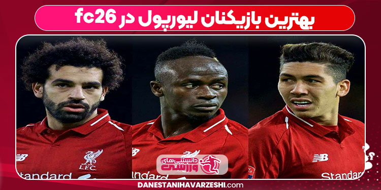 بهترین بازیکنان لیورپول در fc26