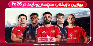 بهترین بازیکنان منچستر یونایتد در fc26