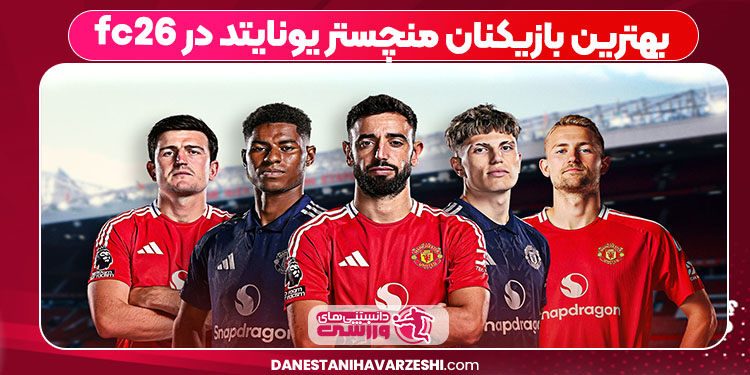 بهترین بازیکنان منچستر یونایتد در fc26
