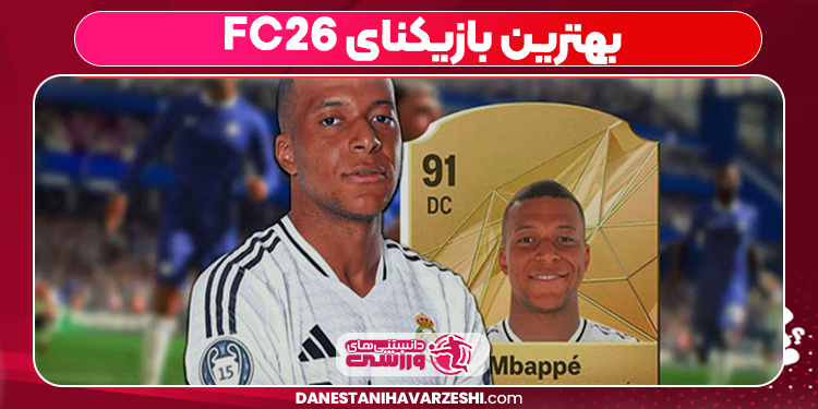 بهترین بازیکنای FC26 بهترین بازیکنای FC26