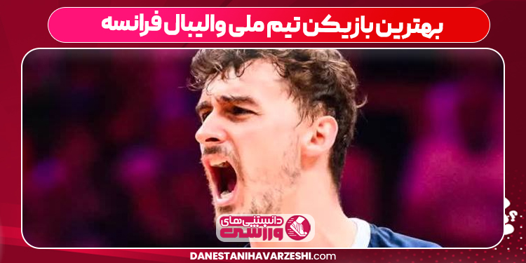 بهترین بازیکن تیم ملی والیبال فرانسه