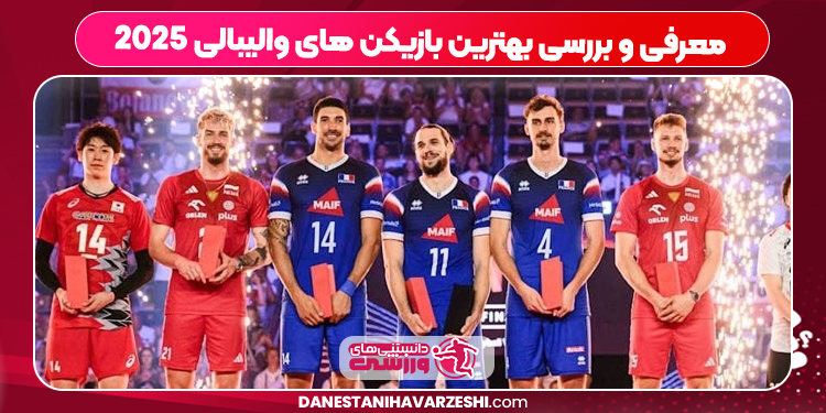 معرفی و بررسی بهترین بازیکن های والیبالی ۲۰۲۵ معرفی و بررسی بهترین بازیکن های والیبالی ۲۰۲۵