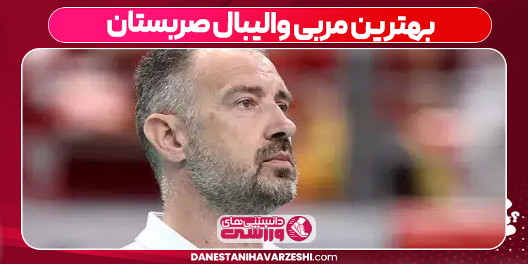 بهترین مربی والیبال صربستان