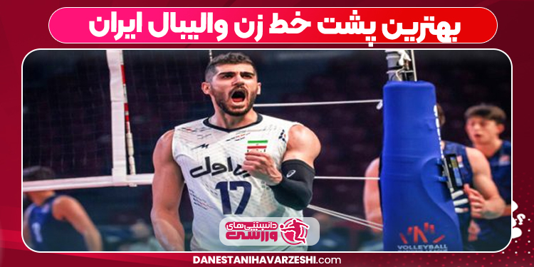 بهترین پشت خط زن والیبال ایران بهترین پشت خط زن والیبال ایران