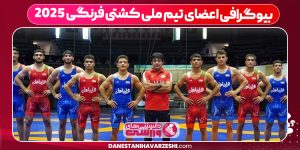 بیوگرافی اعضای تیم ملی کشتی فرنگی ۲۰۲۵ بیوگرافی اعضای تیم ملی کشتی فرنگی ۲۰۲۵