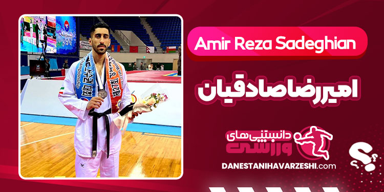 بیوگرافی امیررضا صادقیان بیوگرافی امیررضا صادقیان