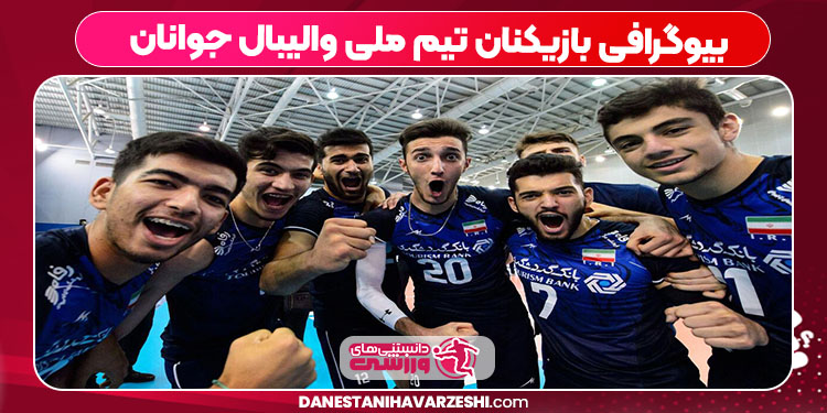 بیوگرافی بازیکنان تیم ملی والیبال جوانان بیوگرافی بازیکنان تیم ملی والیبال جوانان
