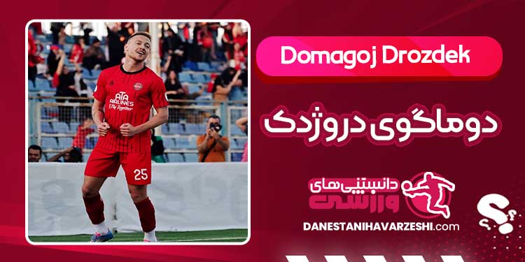بیوگرافی دوماگوی دروژدک – Domagoj Drozdek