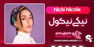 بیوگرافی نیکی نیکول بیوگرافی نیکی نیکول