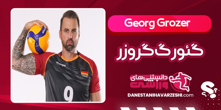 بیوگرافی گئورگ گروزر - Georg Grozer