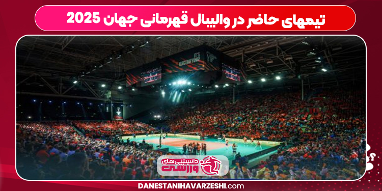 تیمهای حاضر در والیبال قهرمانی جهان ۲۰۲۵ تیمهای حاضر در والیبال قهرمانی جهان ۲۰۲۵