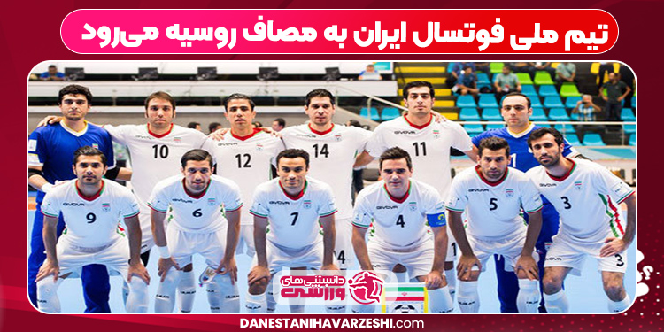 تیم ملی فوتسال ایران به مصاف روسیه می‌رود