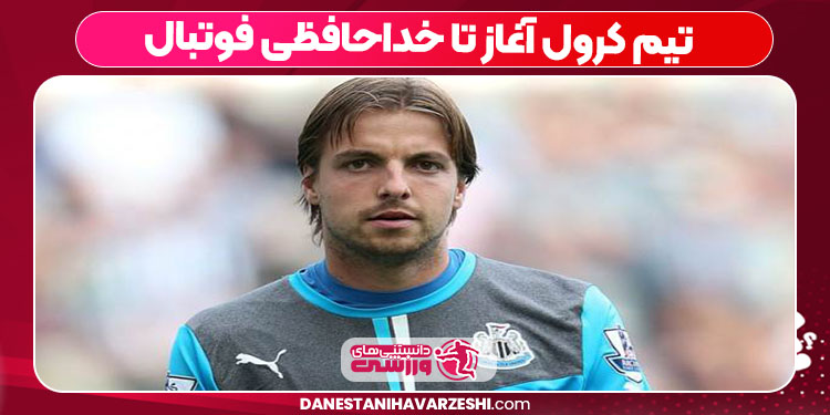 تیم کرول آغاز تا خداحافظی فوتبال