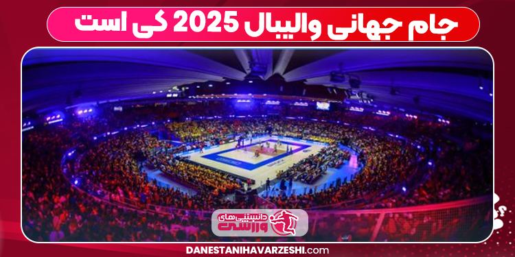 جام جهانی والیبال ۲۰۲۵ کی است جام جهانی والیبال ۲۰۲۵ کی است