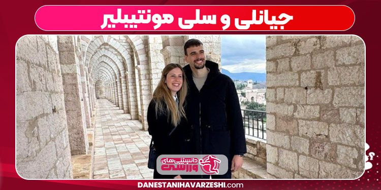 جیانلی و سلی مونتیبلیر جیانلی و سلی مونتیبلیر