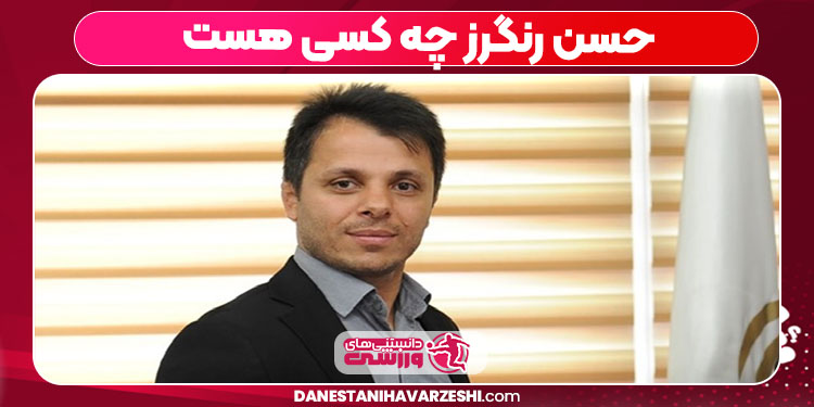 حسن رنگرز چه کسی هست