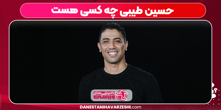 حسین طیبی چه کسی هست حسین طیبی چه کسی هست