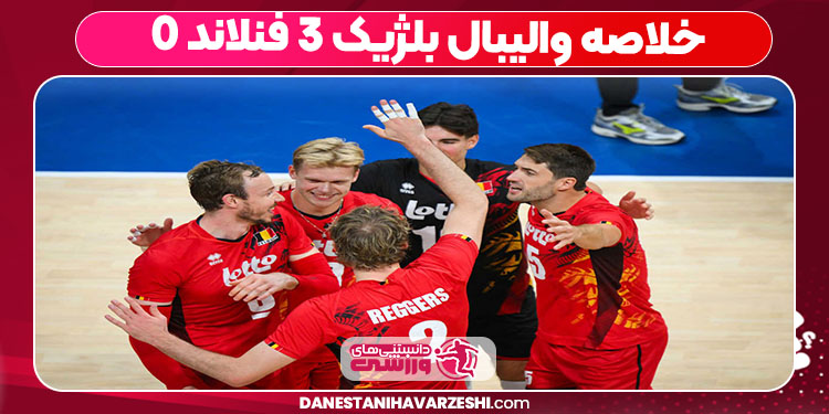 خلاصه والیبال بلژیک ۳ فنلاند ۰