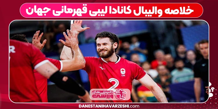 خلاصه والیبال کانادا لیبی قهرمانی جهان