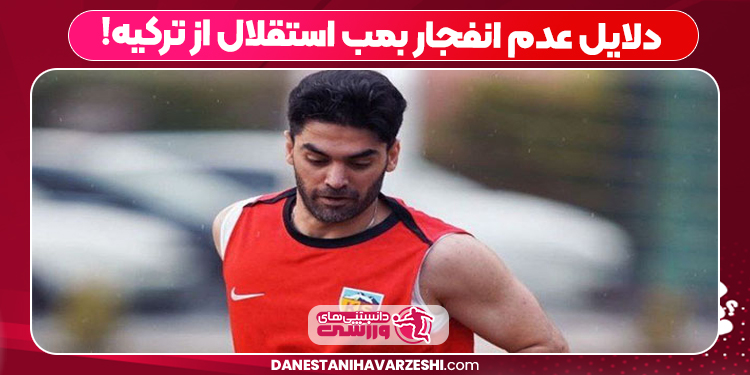 دلایل عدم انفجار بمب استقلال از ترکیه! دلایل عدم انفجار بمب استقلال از ترکیه!