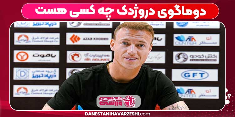 دوماگوی دروژدک چه کسی هست