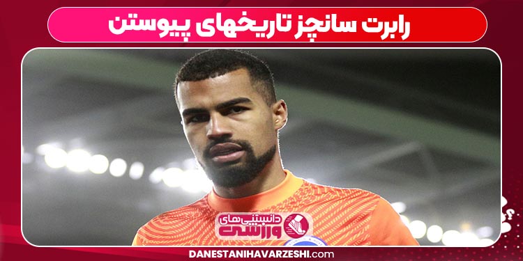 رابرت سانچز تاریخهای پیوستن رابرت سانچز تاریخهای پیوستن