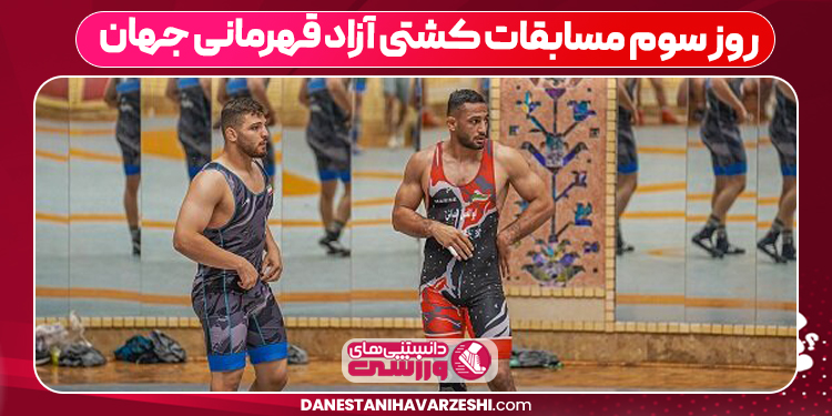 روز سوم مسابقات کشتی آزاد قهرمانی جهان