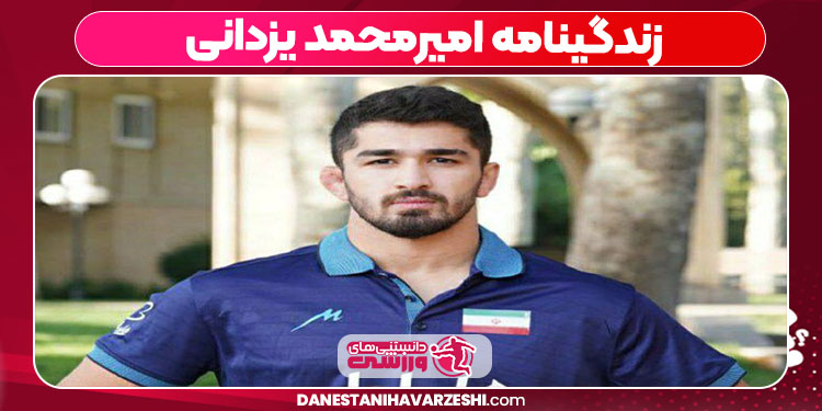 زندگینامه امیرمحمد یزدانی زندگینامه امیرمحمد یزدانی