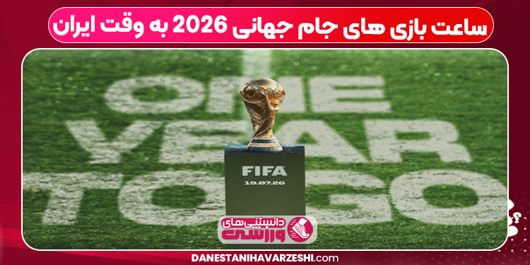 ساعت بازی های جام جهانی ۲۰۲۶ به وقت ایران