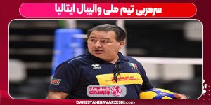 سرمربی تیم ملی والیبال ایتالیا