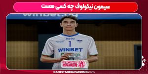 سیمئون نیکولوف سیمئون نیکولوف