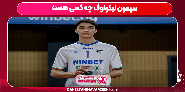 سیمون نیکولوف چه کسی هست سیمون نیکولوف چه کسی هست