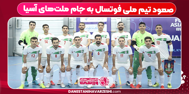 صعود تیم ملی فوتسال به جام ملت‌های آسیا