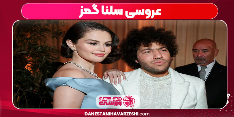 عروسی سلنا گمز