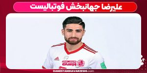 علیرضا جهانبخش فوتبالیست