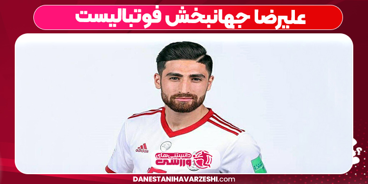علیرضا جهانبخش فوتبالیست