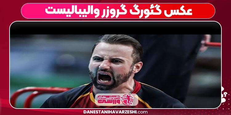 عکس گئورگ گروزر والیبالیست عکس گئورگ گروزر والیبالیست