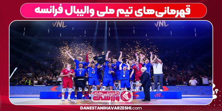 قهرمانیهای تیم ملی والیبال فرانسه قهرمانیهای تیم ملی والیبال فرانسه