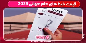 قیمت بلیط های جام جهانی ۲۰۲۶