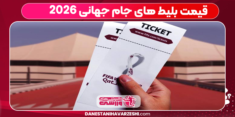 قیمت بلیط های جام جهانی ۲۰۲۶ قیمت بلیط های جام جهانی ۲۰۲۶