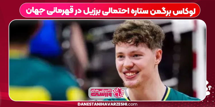 لوکاس برگمن ستاره احتمالی برزیل در قهرمانی جهان لوکاس برگمن ستاره احتمالی برزیل در قهرمانی جهان