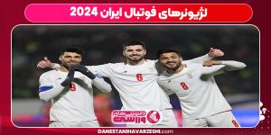 لژیونرهای فوتبال ایران ۲۰۲۴