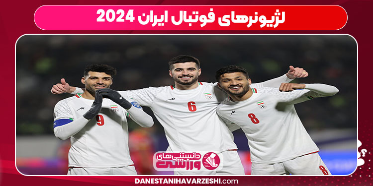 لژیونرهای فوتبال ایران ۲۰۲۴ لژیونرهای فوتبال ایران ۲۰۲۴
