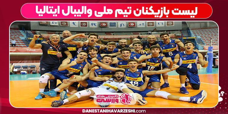 لیست بازیکنان تیم ملی والیبال ایتالیا