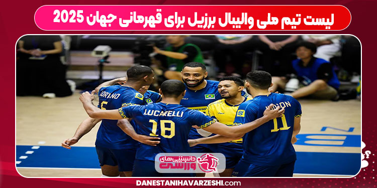 لیست تیم ملی والیبال برزیل برای قهرمانی جهان ۲۰۲۵
